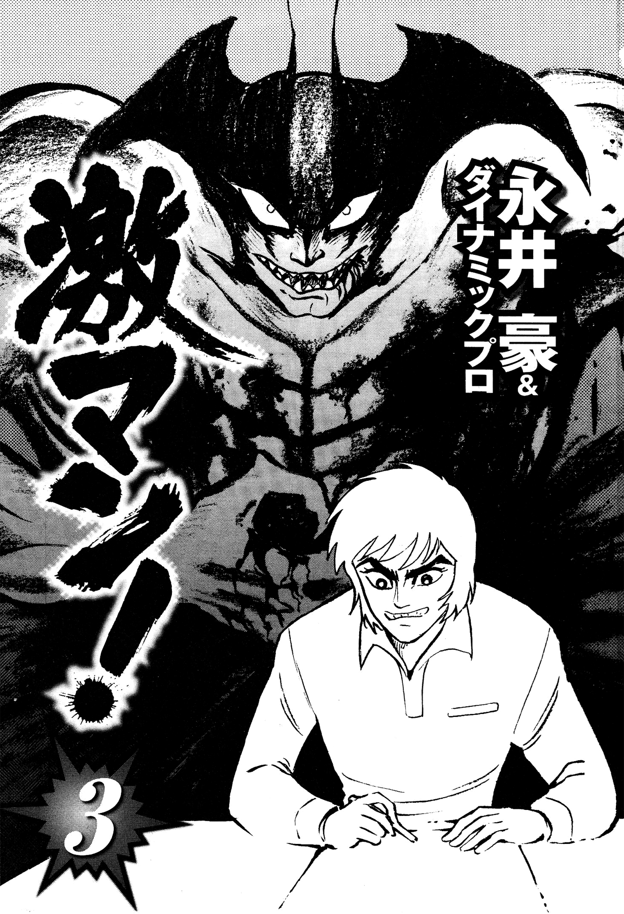 Gekiman! Chapter 18 - BidManga.com