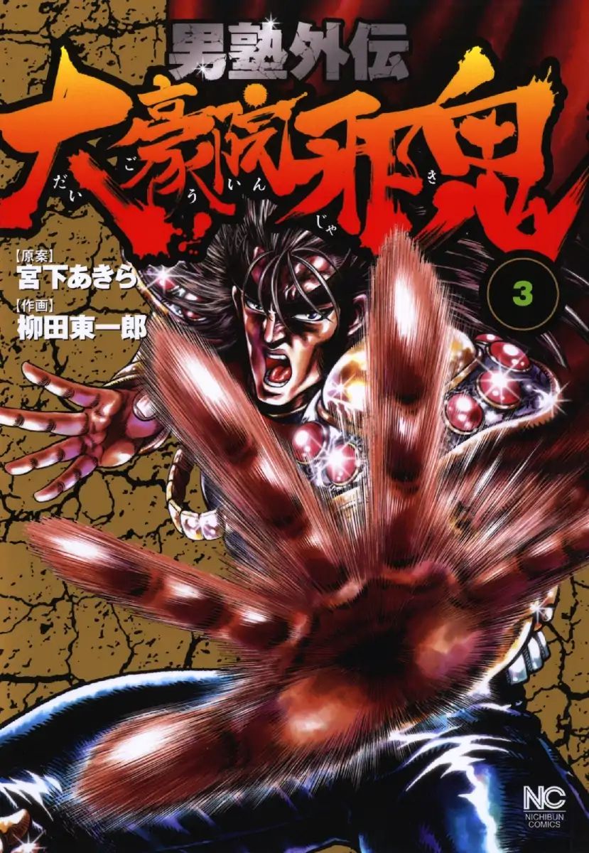 Otokojuku Gaiden - Daigouin Jaki Chapter 15 - BidManga.com